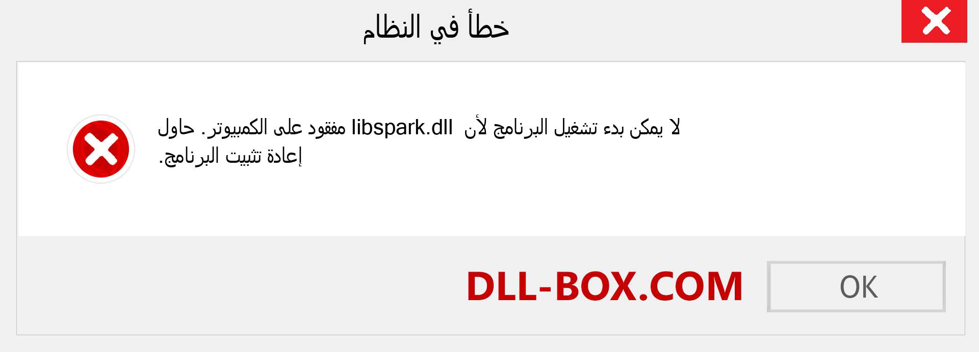 ملف libspark.dll مفقود ؟. التنزيل لنظام التشغيل Windows 7 و 8 و 10 - إصلاح خطأ libspark dll المفقود على Windows والصور والصور